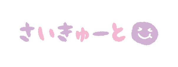 さいきゅーと