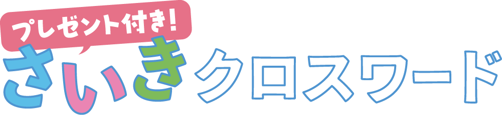 プレゼント付き！さいきクロスワード