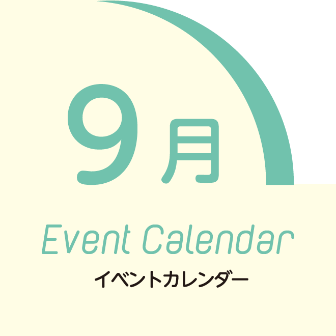 9月イベントカレンダー
