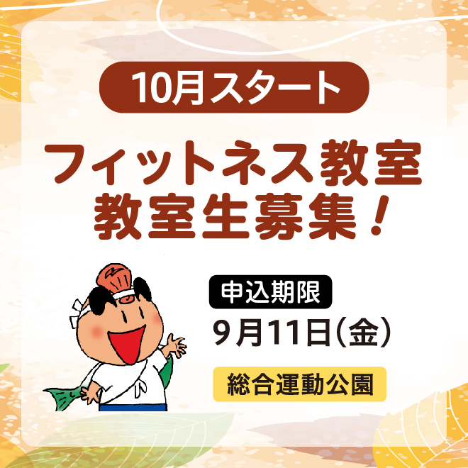 フィットネス教室、教室生募集”