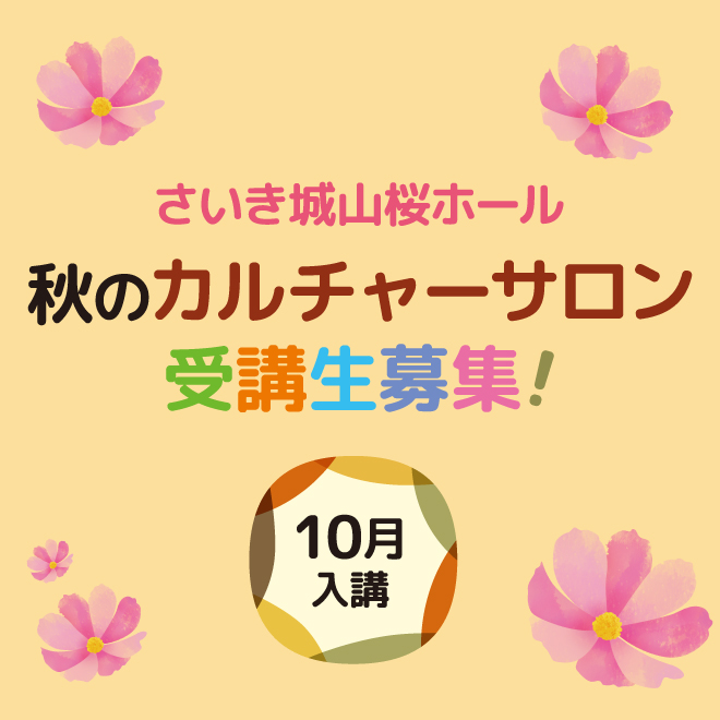 秋のカルチャーサロン受講生募集